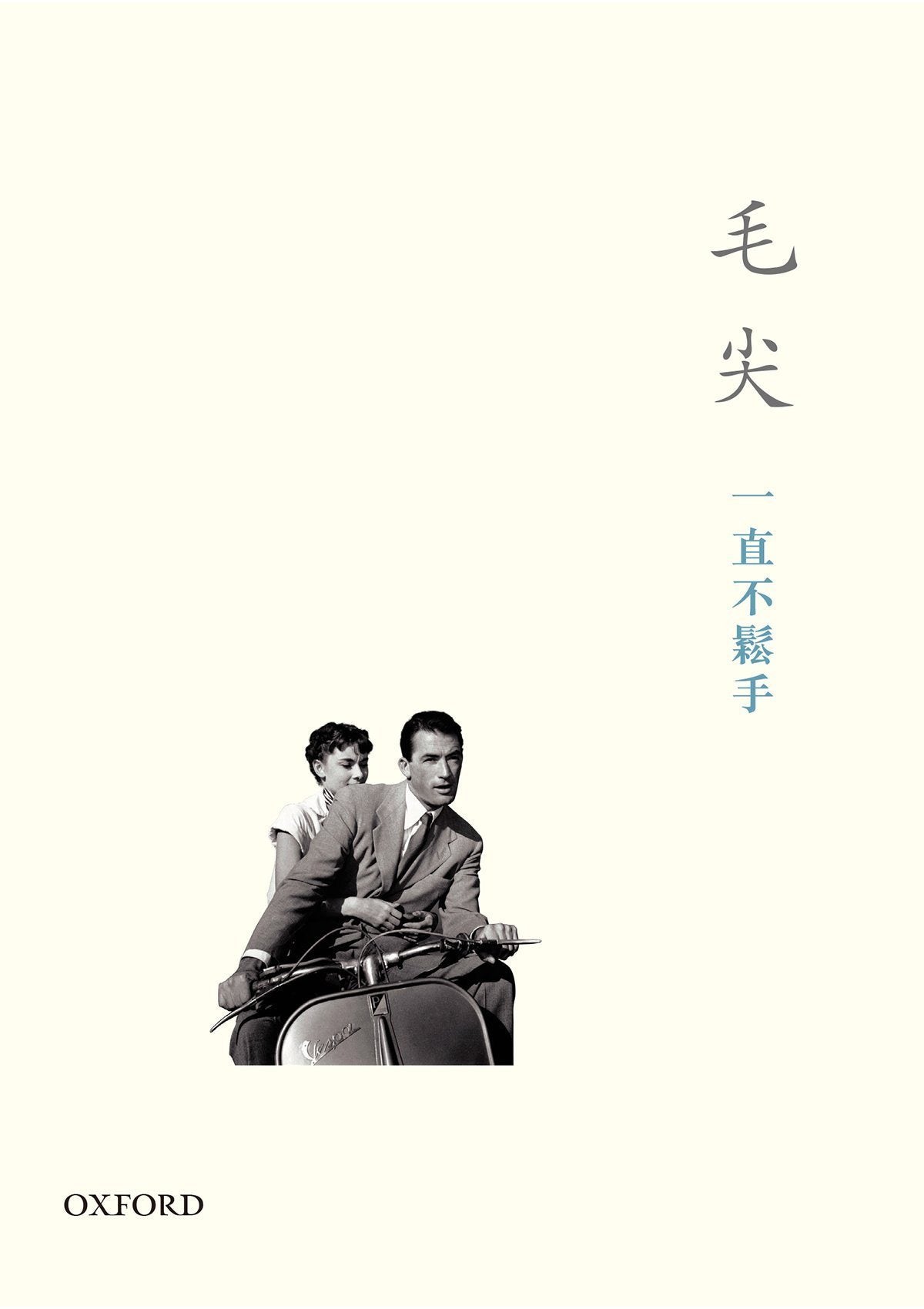 毛尖《一直不鬆手》 中文人文及文化書籍 oup_shop