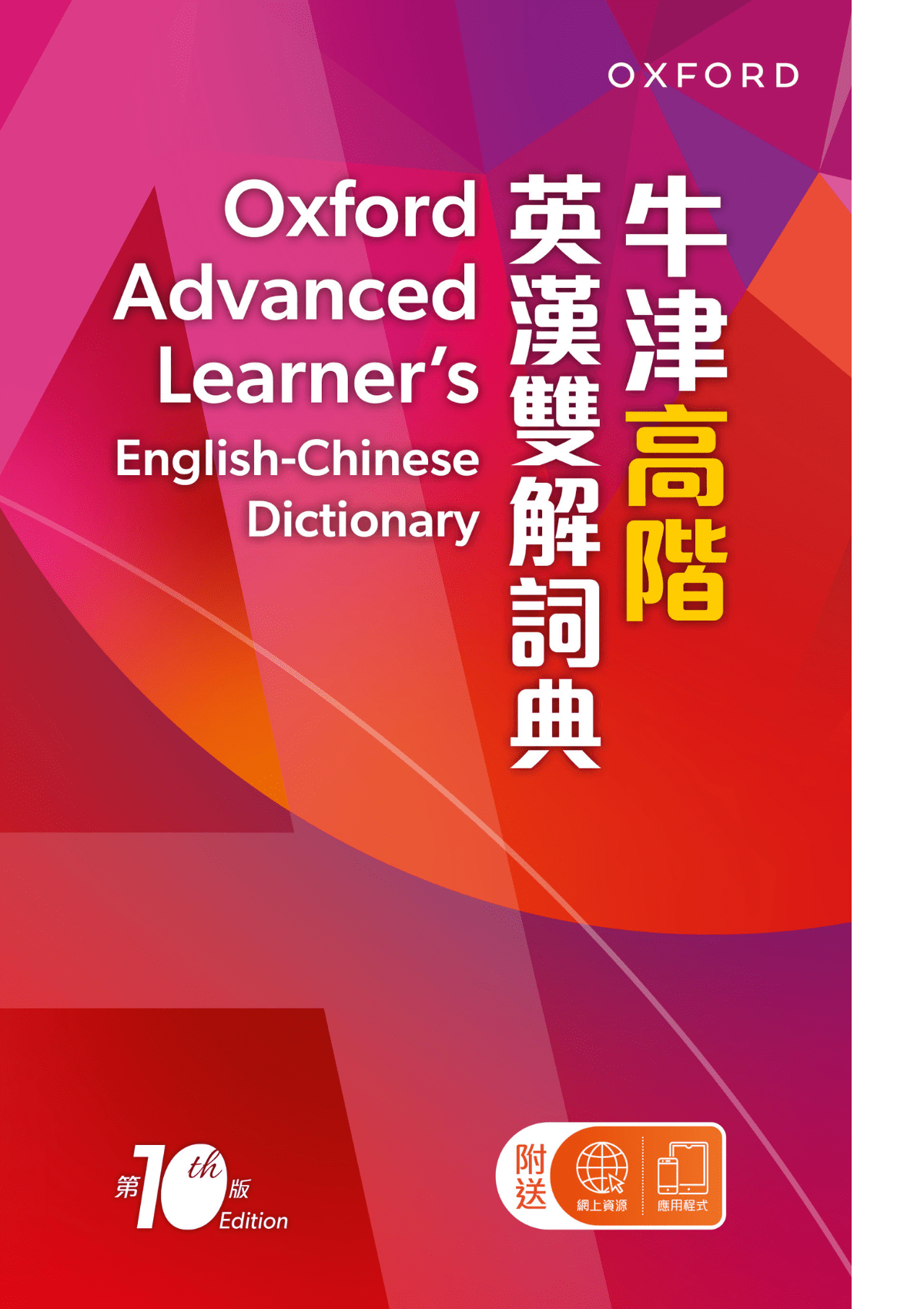 牛津高階英漢雙解詞典(第十版) 詞典及語言 oup_shop