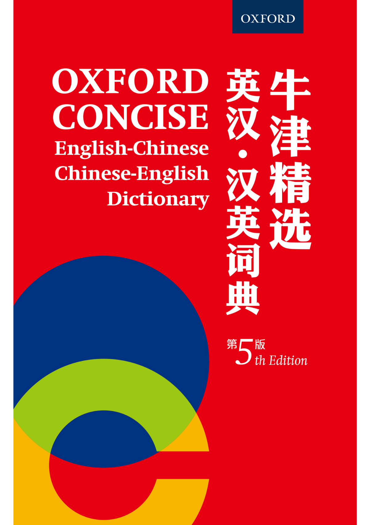 牛津精选英汉 • 汉英词典 (第五版)(简体字本) oup_shop