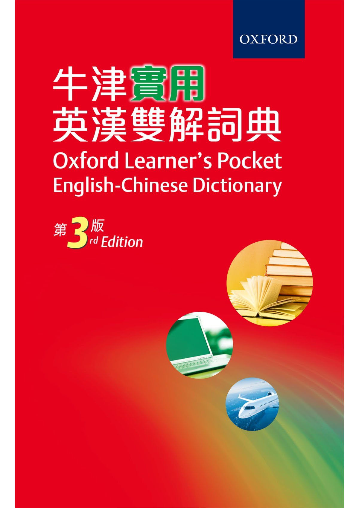 牛津實用英漢雙解詞典(第三版)平裝袖珍本 oup_shop