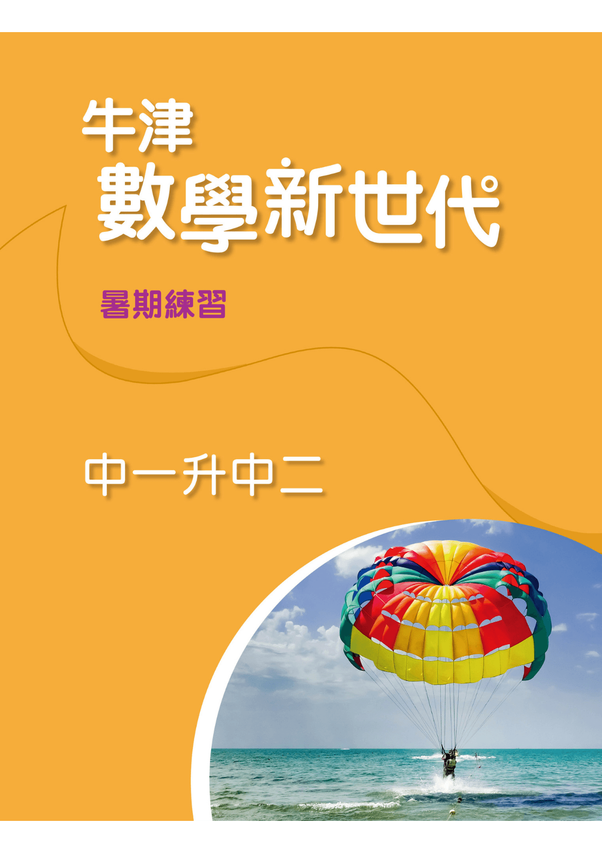 牛津數學新世代 暑期作業 中一升中二 教科書附件 oup_shop