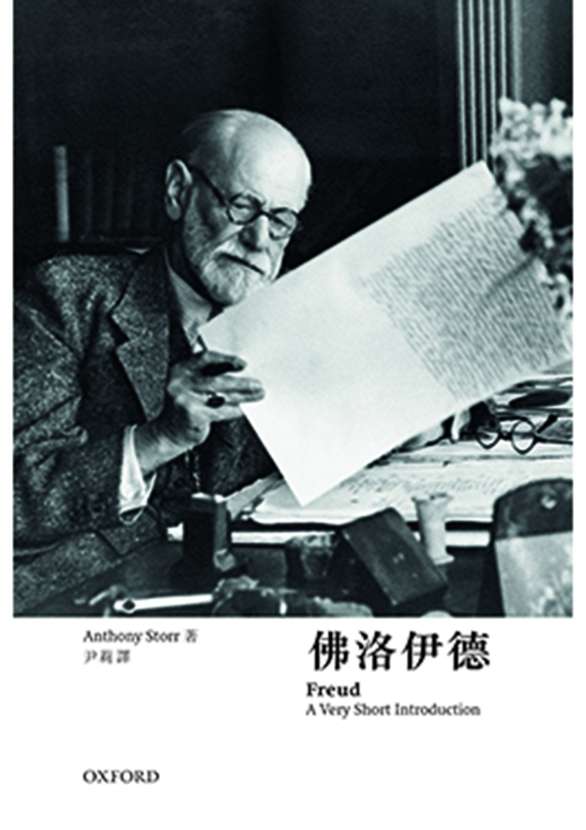 【牛津通識】佛洛伊德 oup_shop