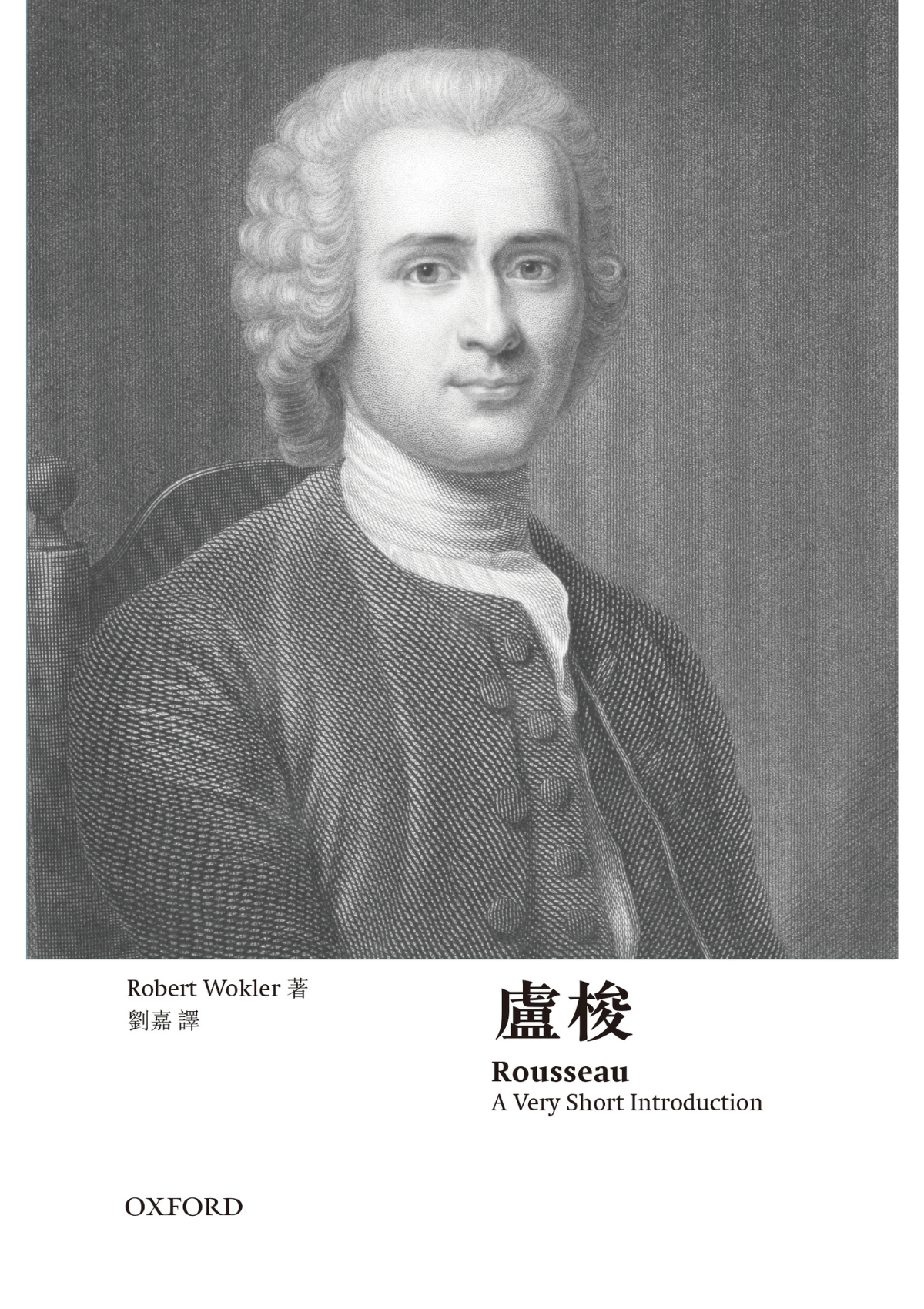 【牛津通識】盧梭 oup_shop