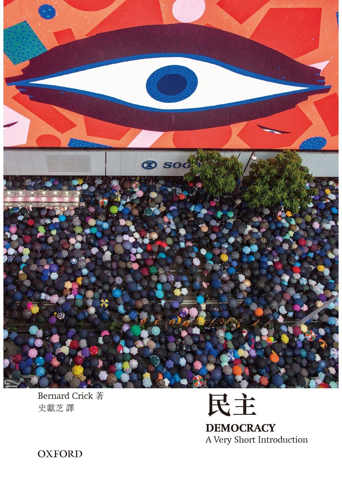 【牛津通識】民主 oup_shop