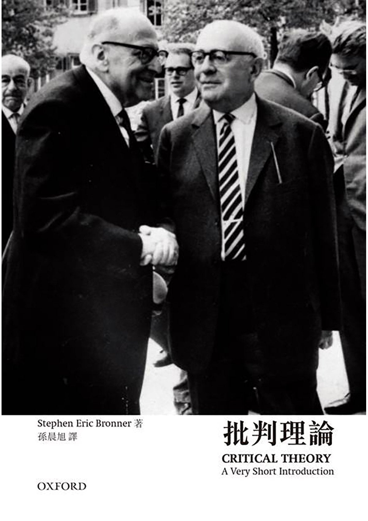 【牛津通識】批判理論 oup_shop