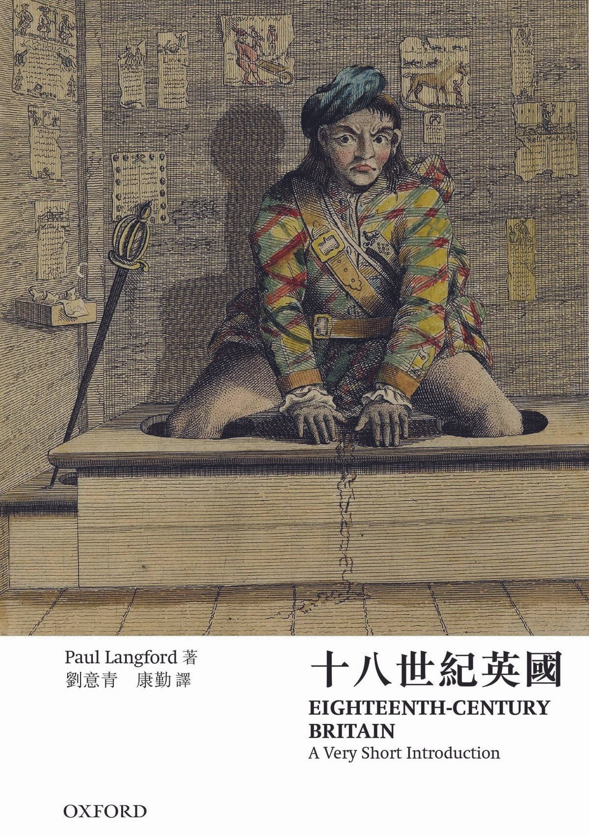 【牛津通識】十八世紀英國 oup_shop