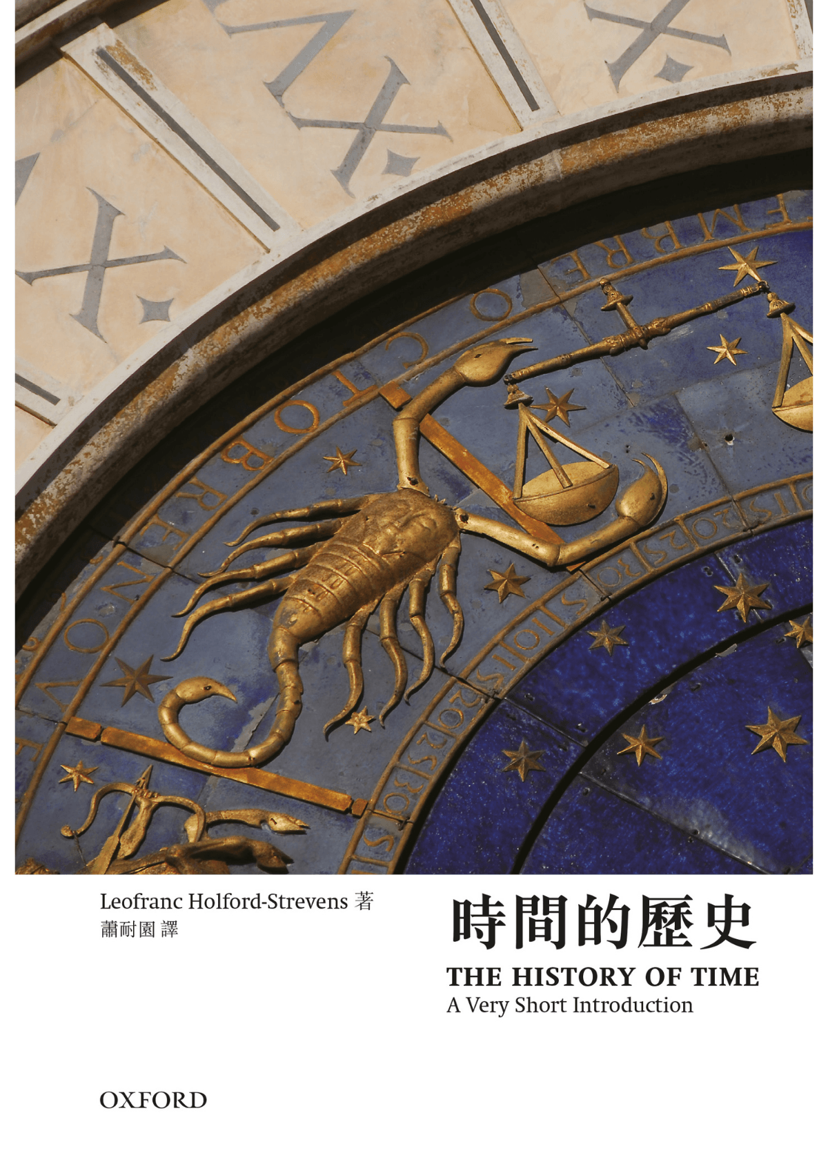 【牛津通識】時間的歷史 oup_shop