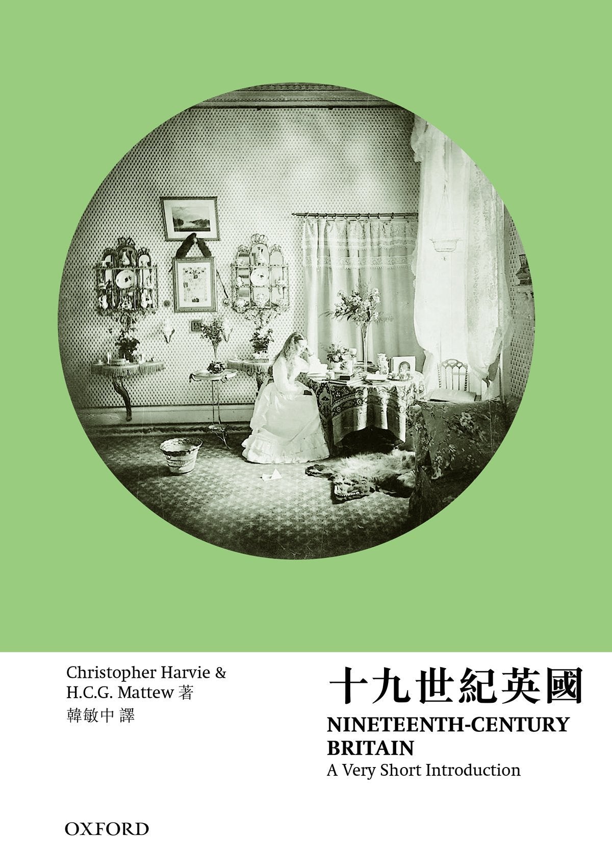 【牛津通識】十九世紀英國 oup_shop
