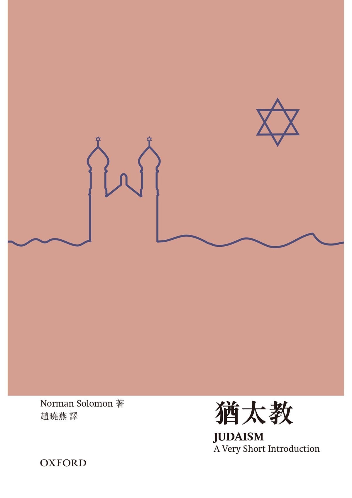 【牛津通識】猶太教 oup_shop