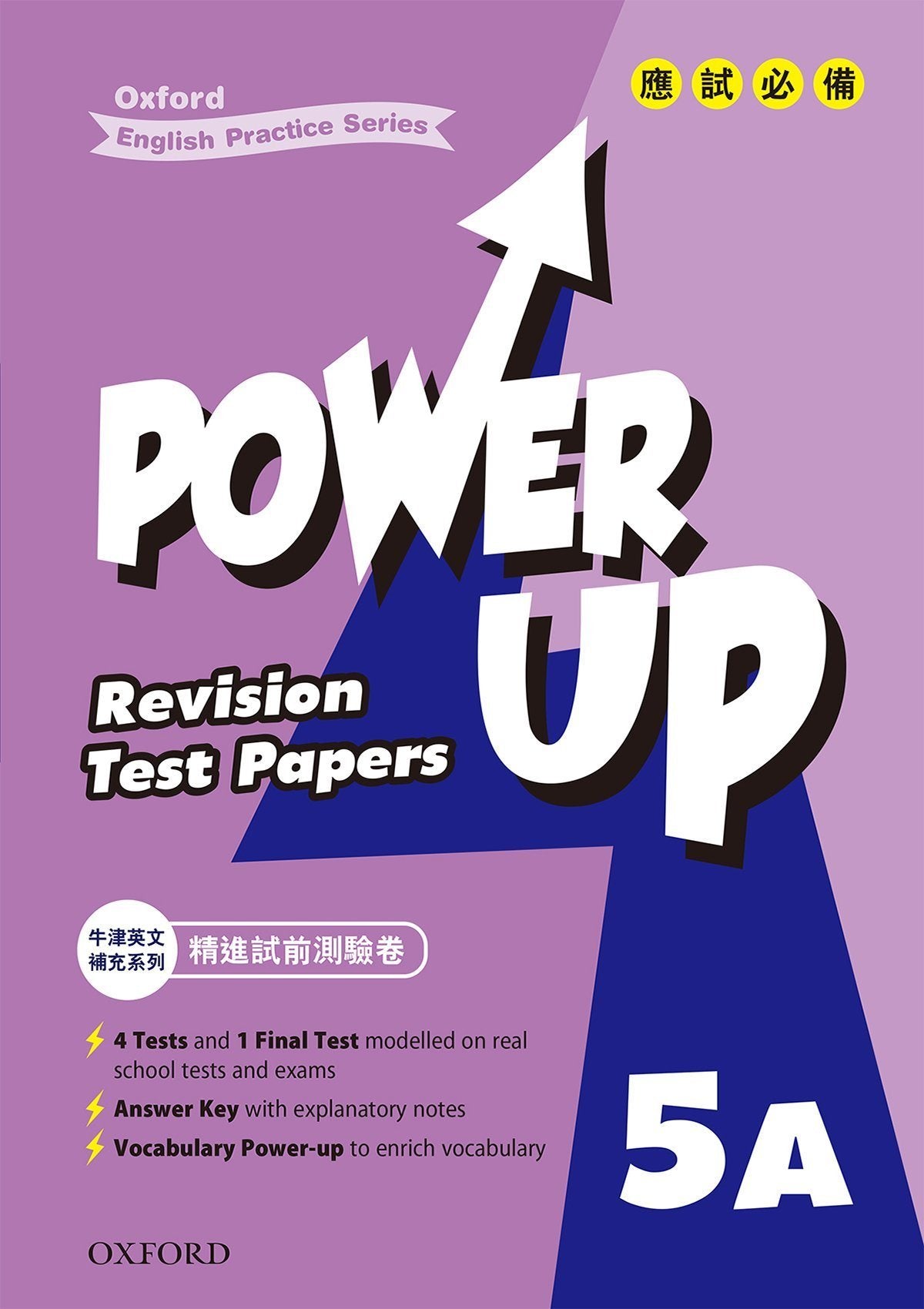 Oxford English Practice Series – Power Up Revision Test Papers 小學補充練習 oup_shop 五上