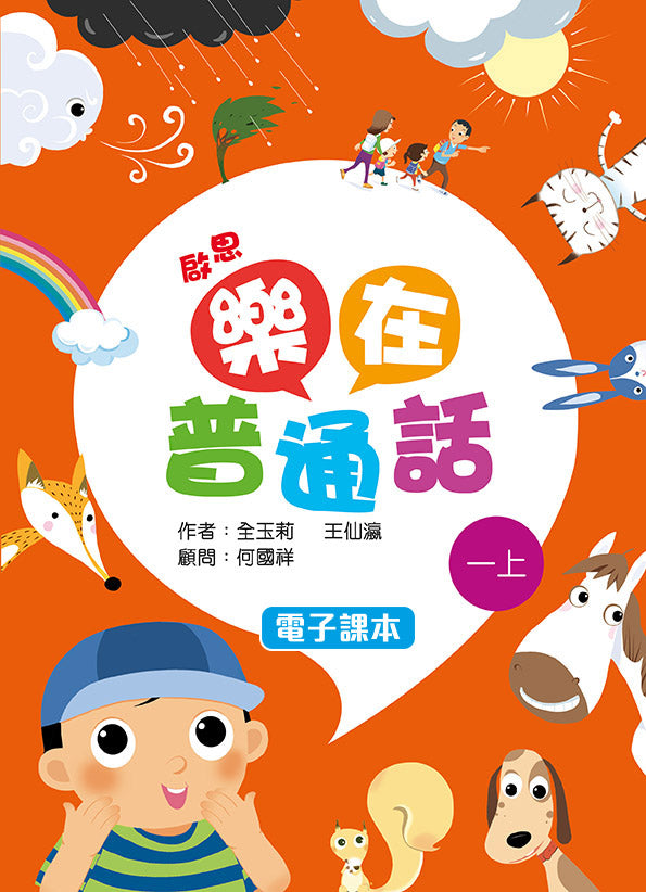 啟思樂在普通話 電子課本學生版一上 教科書附件 oup_shop
