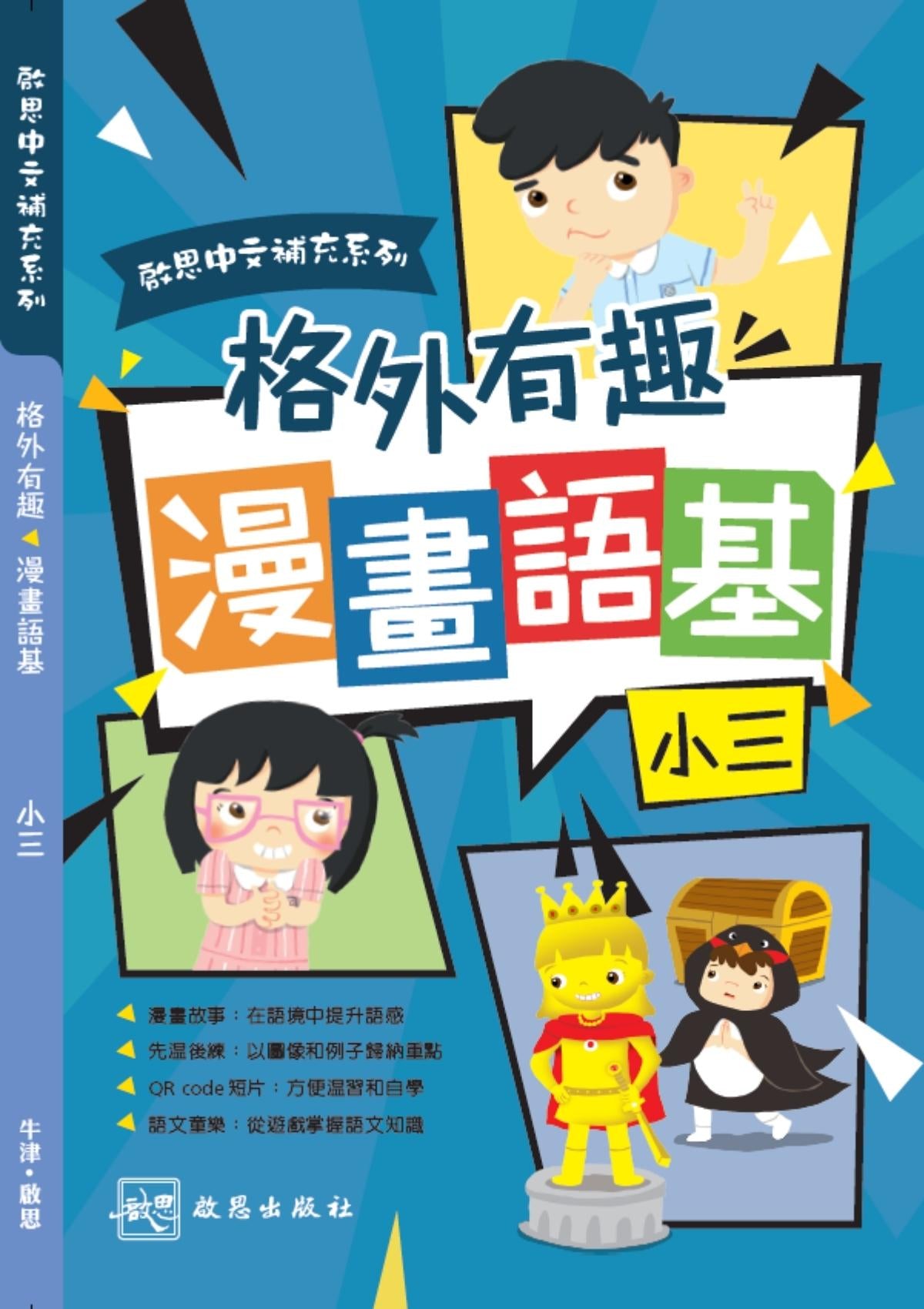 啟思中文補充系列 ──《格外有趣 漫畫語基》 小學補充練習 oup_shop 小三