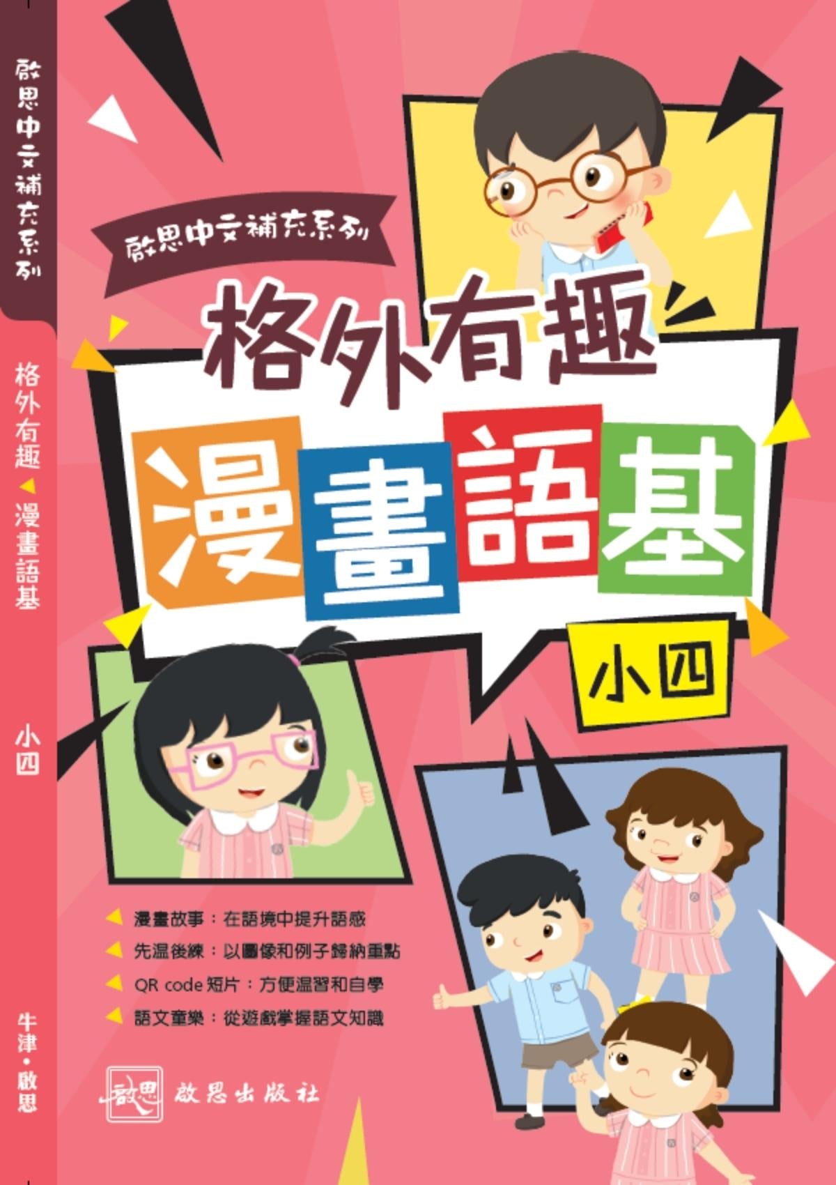 啟思中文補充系列 ──《格外有趣 漫畫語基》 小學補充練習 oup_shop 小四