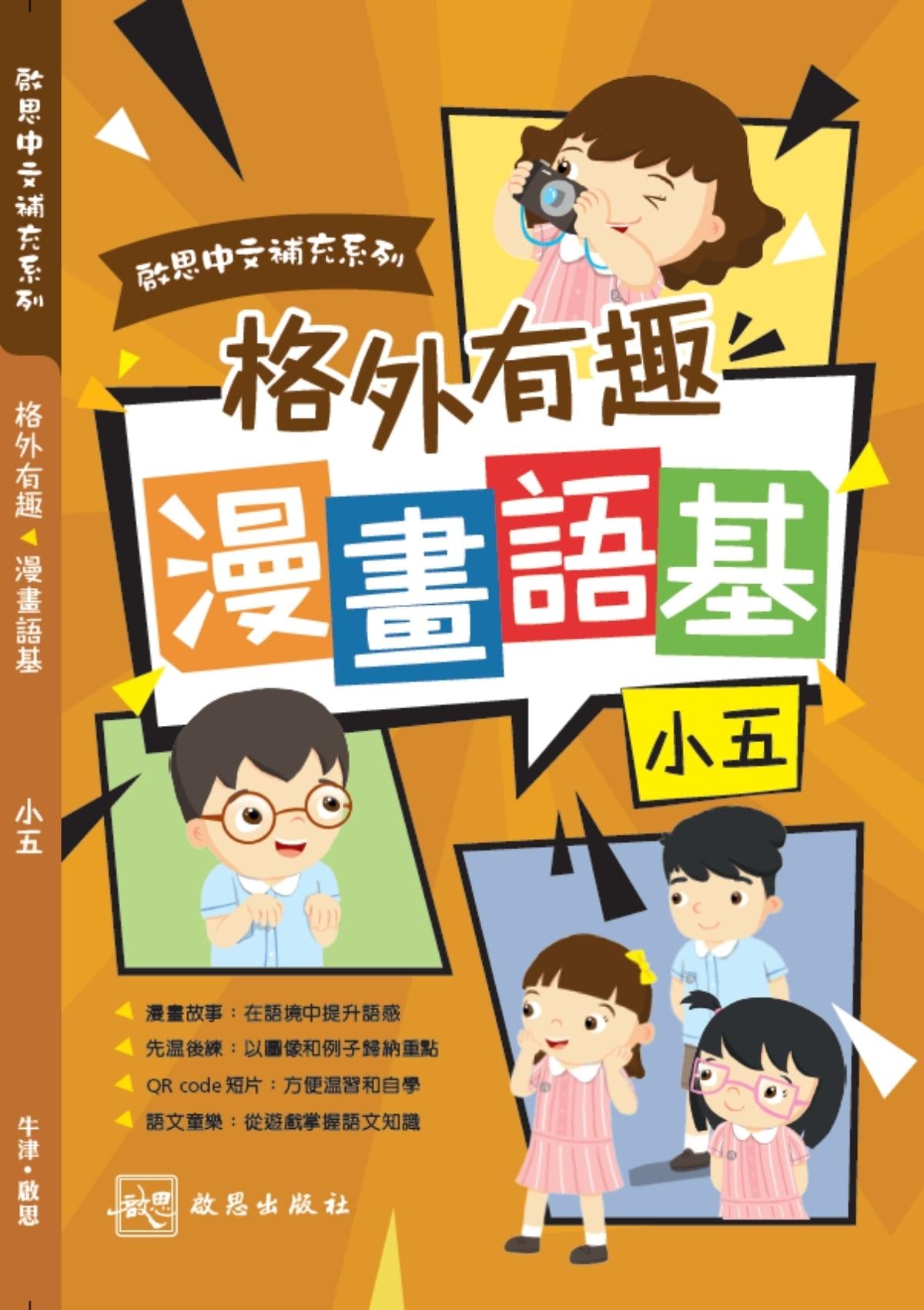 啟思中文補充系列 ──《格外有趣 漫畫語基》 小學補充練習 oup_shop 小五