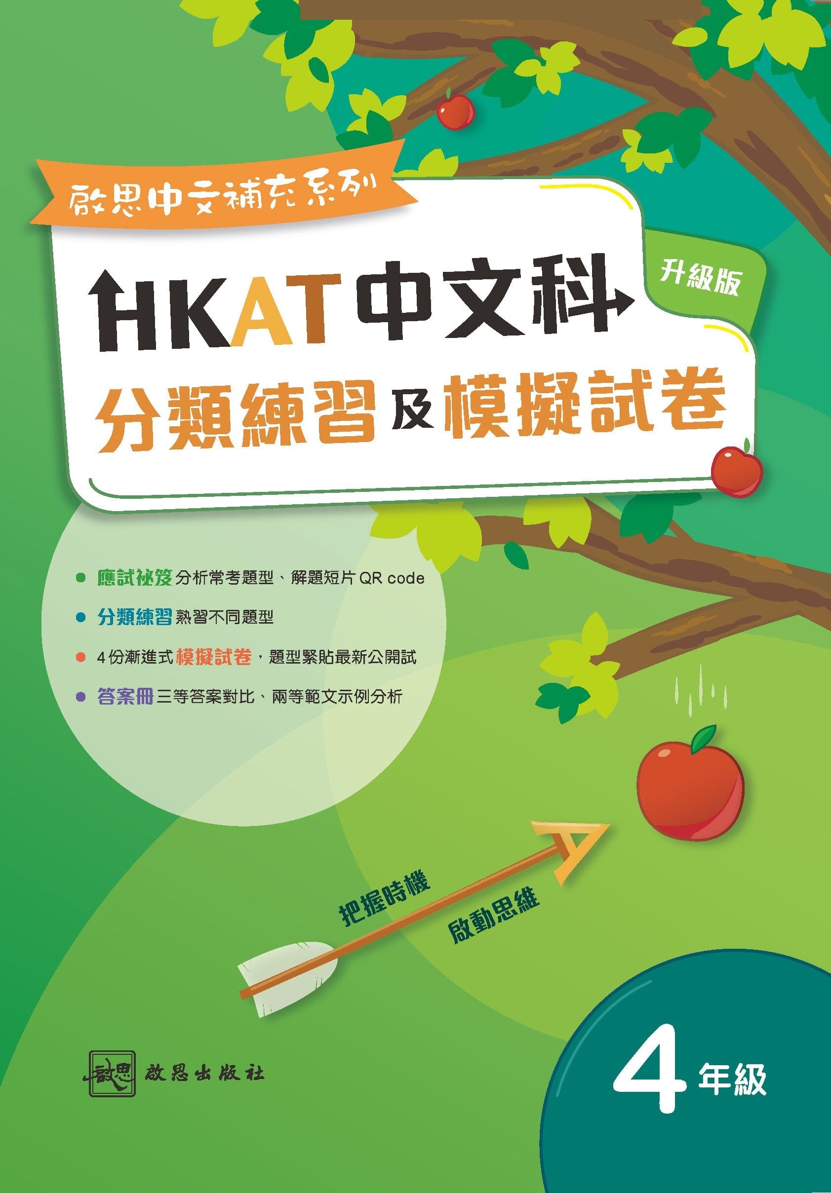 啟思中文補充系列 ──《HKAT中文科分類練習及模擬試卷》(升級版) (2023年版) 小學補充練習 oup_shop 四年級