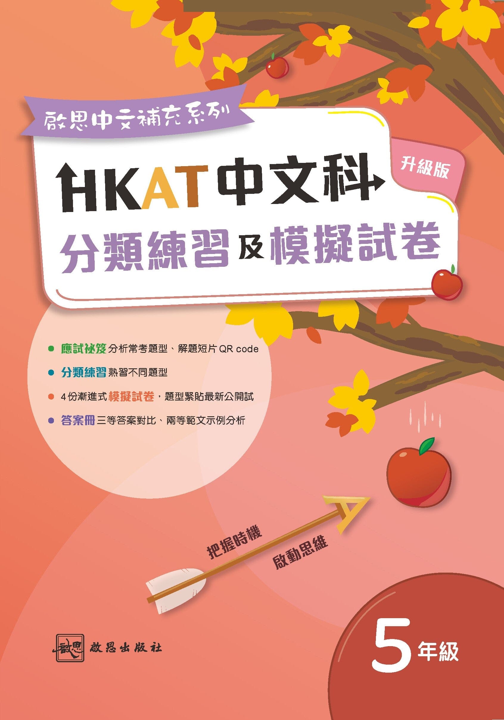 啟思中文補充系列 ──《HKAT中文科分類練習及模擬試卷》(升級版) (2023年版) 小學補充練習 oup_shop 五年級