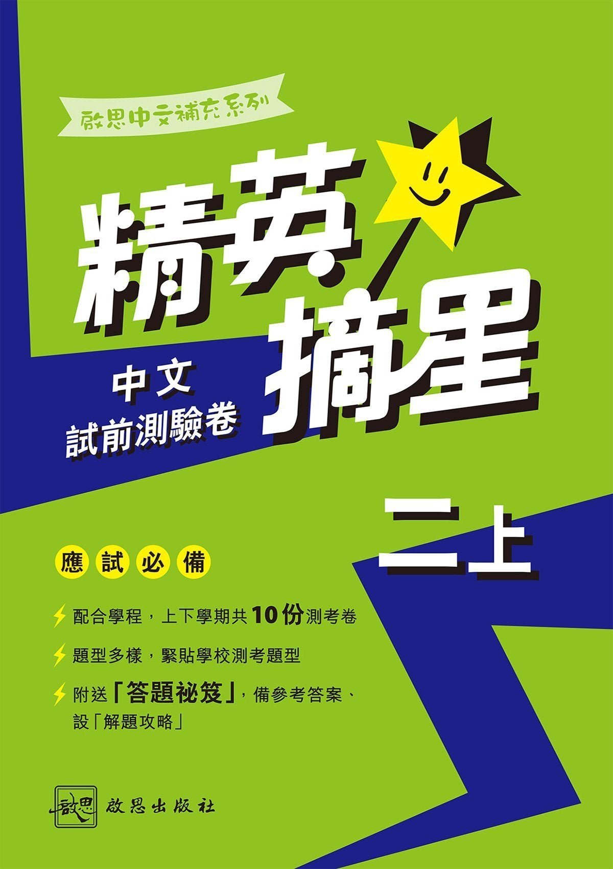 啟思中文補充系列──精英摘星中文試前測驗卷 小學補充練習 oup_shop 二上