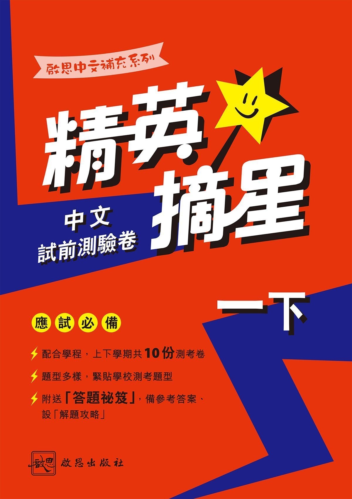 啟思中文補充系列──精英摘星中文試前測驗卷 小學補充練習 oup_shop 一下