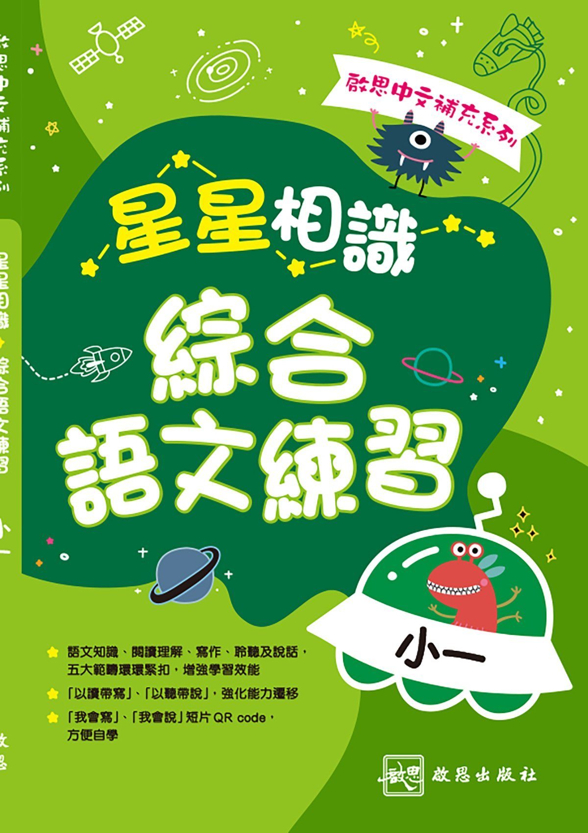 啟思中文補充系列──星星相識綜合語文練習 小學補充練習 oup_shop 小一