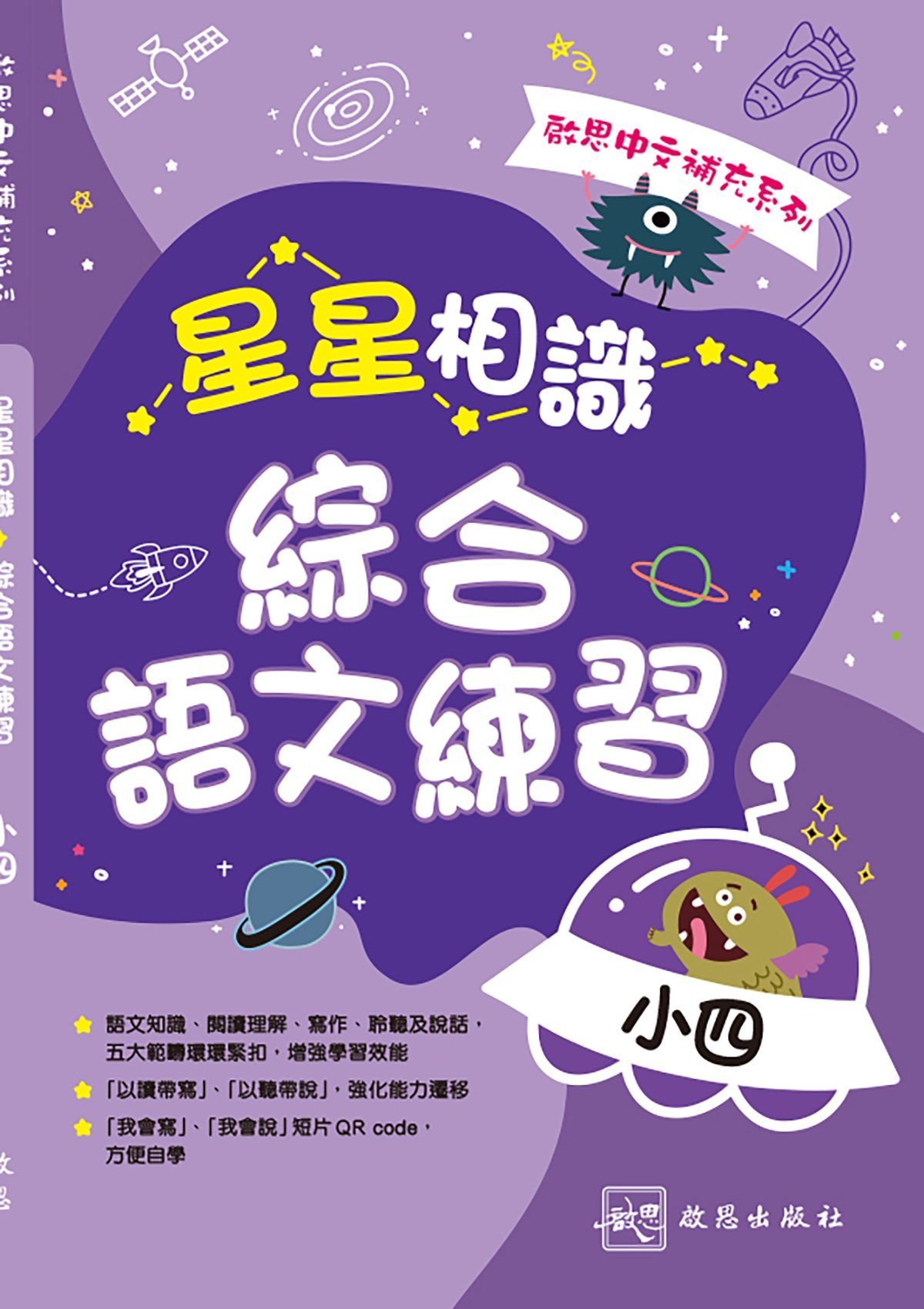 啟思中文補充系列──星星相識綜合語文練習 小學補充練習 oup_shop 小四