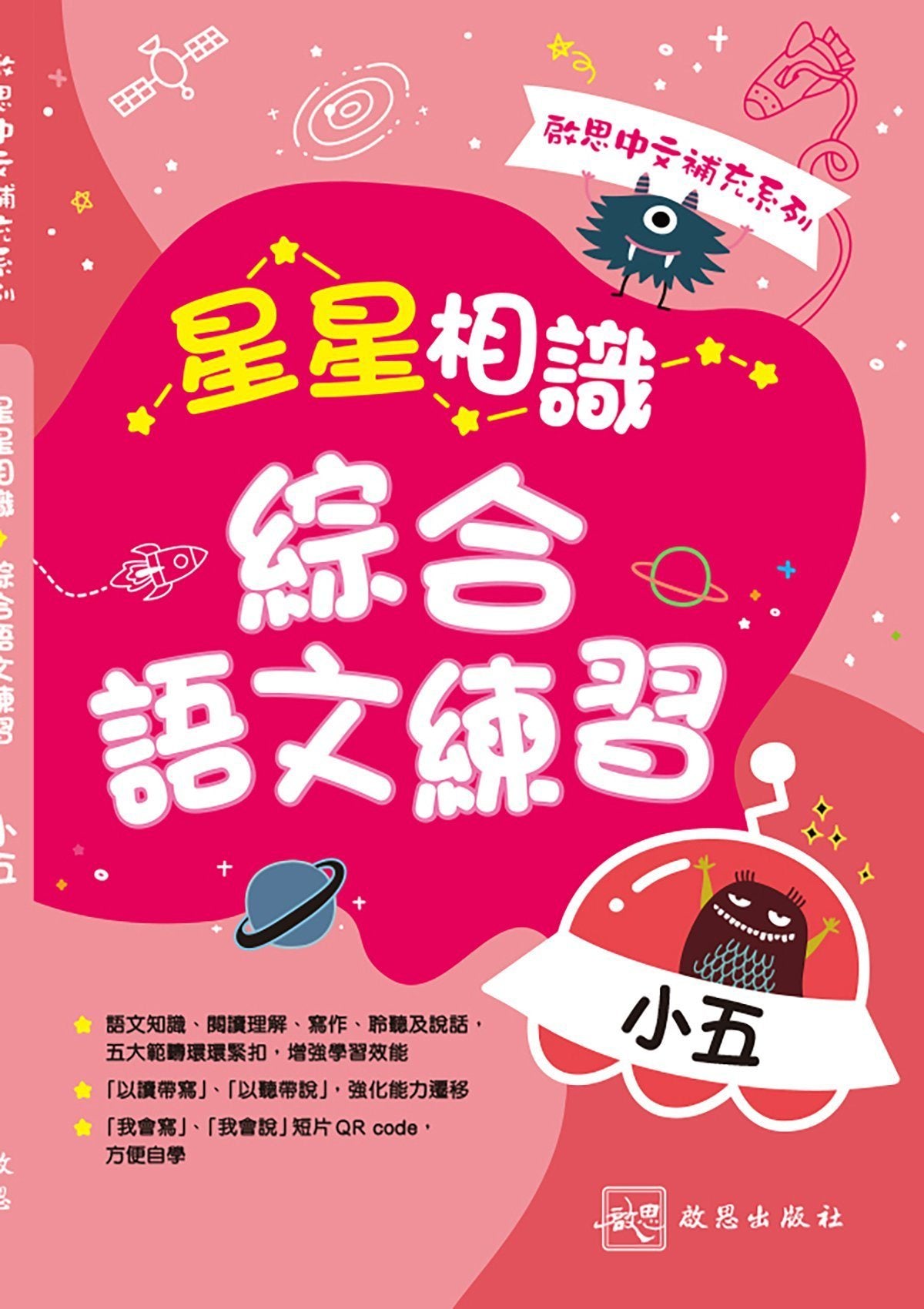 啟思中文補充系列──星星相識綜合語文練習 小學補充練習 oup_shop 小五