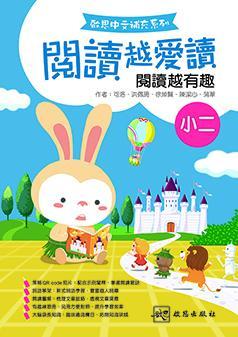 啟思中文補充系列──閱讀越愛讀 小學補充練習 oup_shop 小二