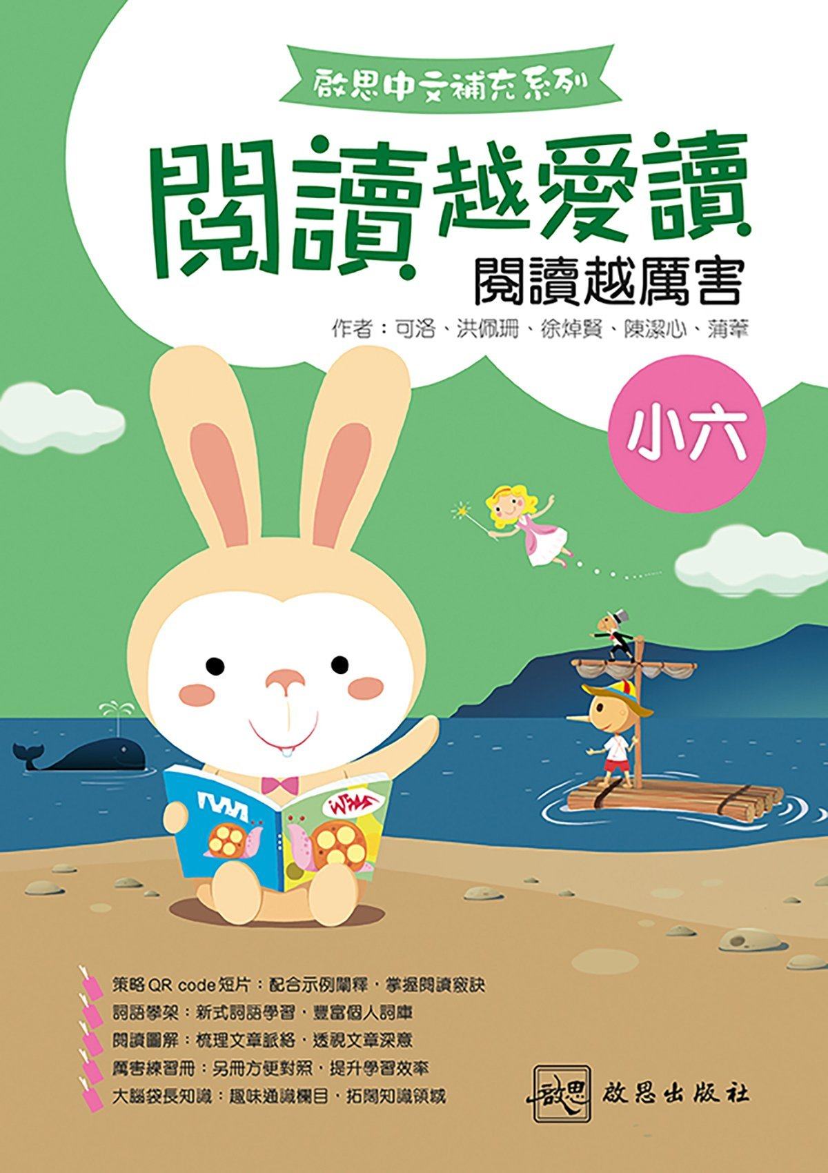 啟思中文補充系列──閱讀越愛讀 小學補充練習 oup_shop 小六