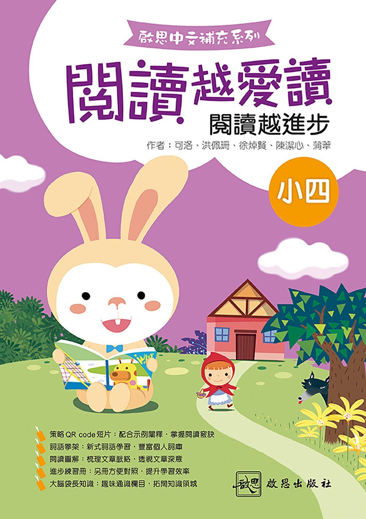 啟思中文補充系列──閱讀越愛讀 小學補充練習 oup_shop 小四