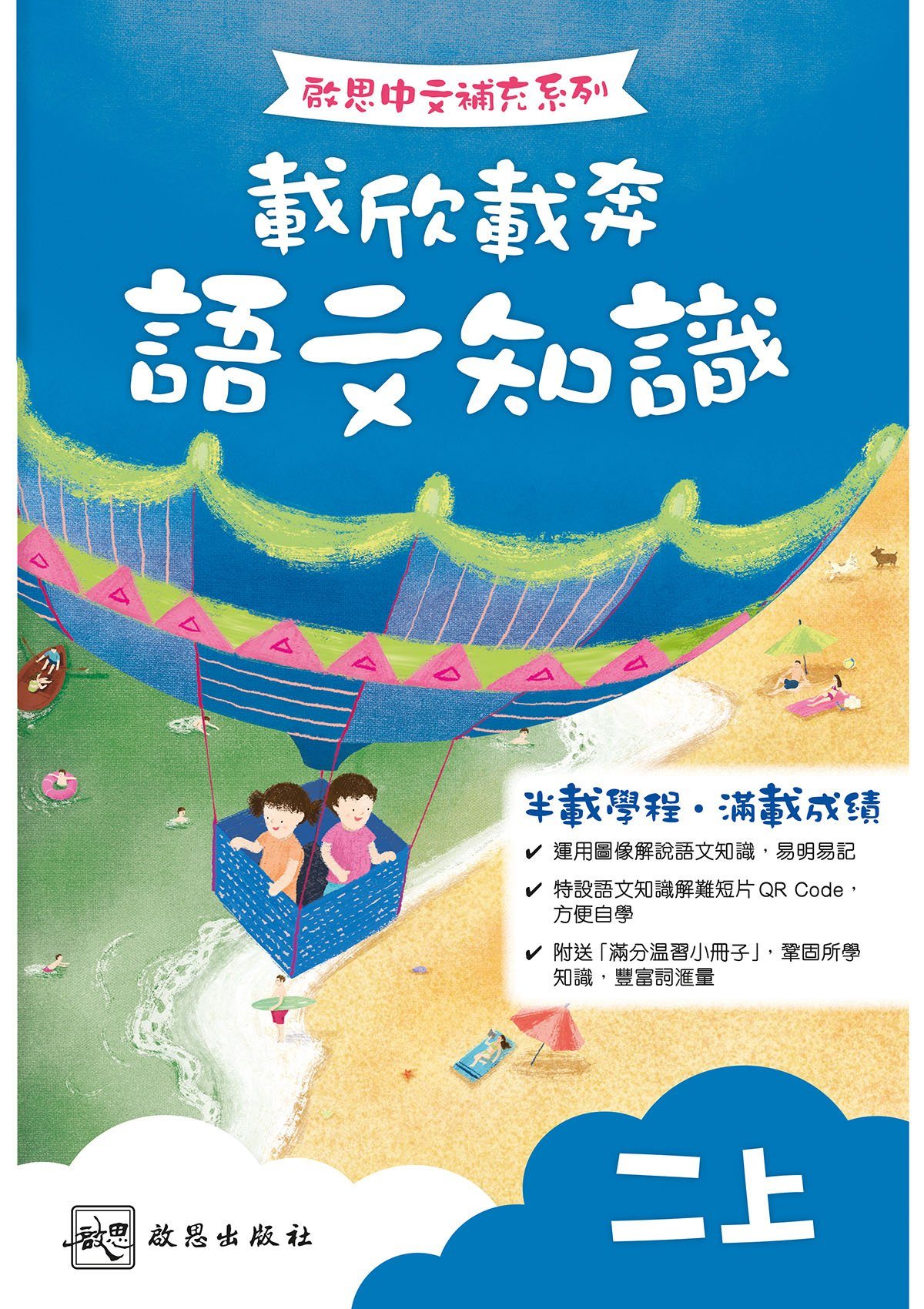 啟思中文補充系列──載欣載奔語文知識 小學補充練習 oup_shop 二上