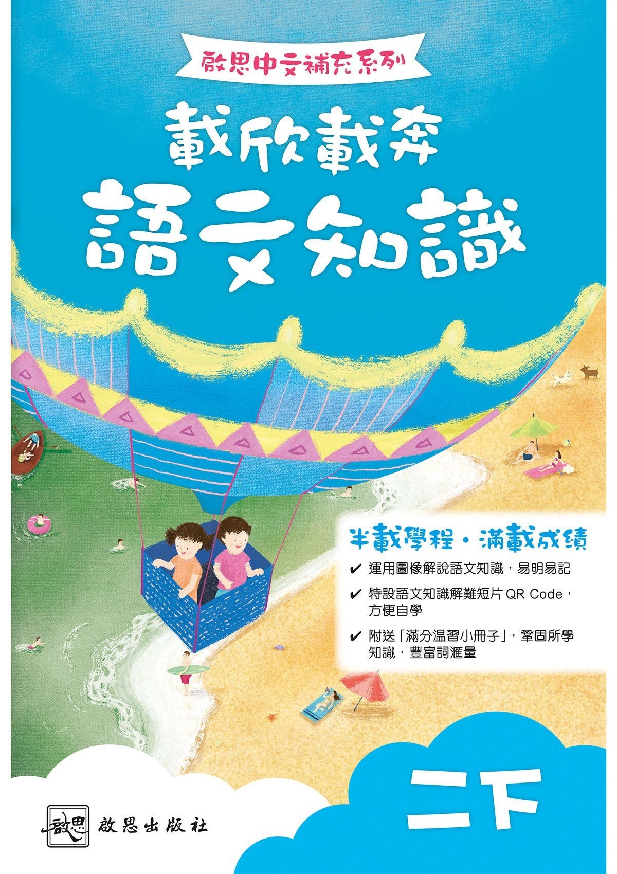 啟思中文補充系列──載欣載奔語文知識 小學補充練習 oup_shop 二下