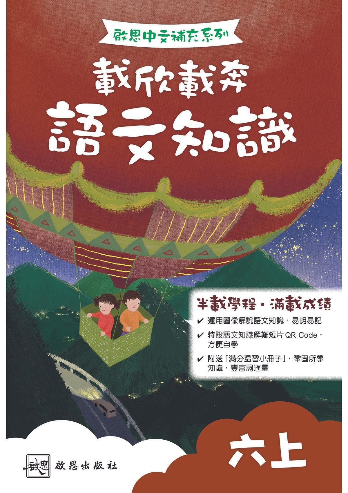 啟思中文補充系列──載欣載奔語文知識 小學補充練習 oup_shop 六上