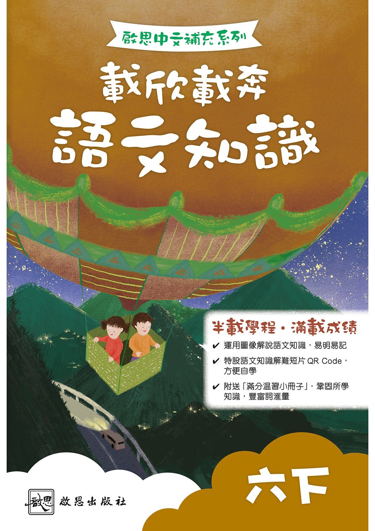 啟思中文補充系列──載欣載奔語文知識 小學補充練習 oup_shop 六下