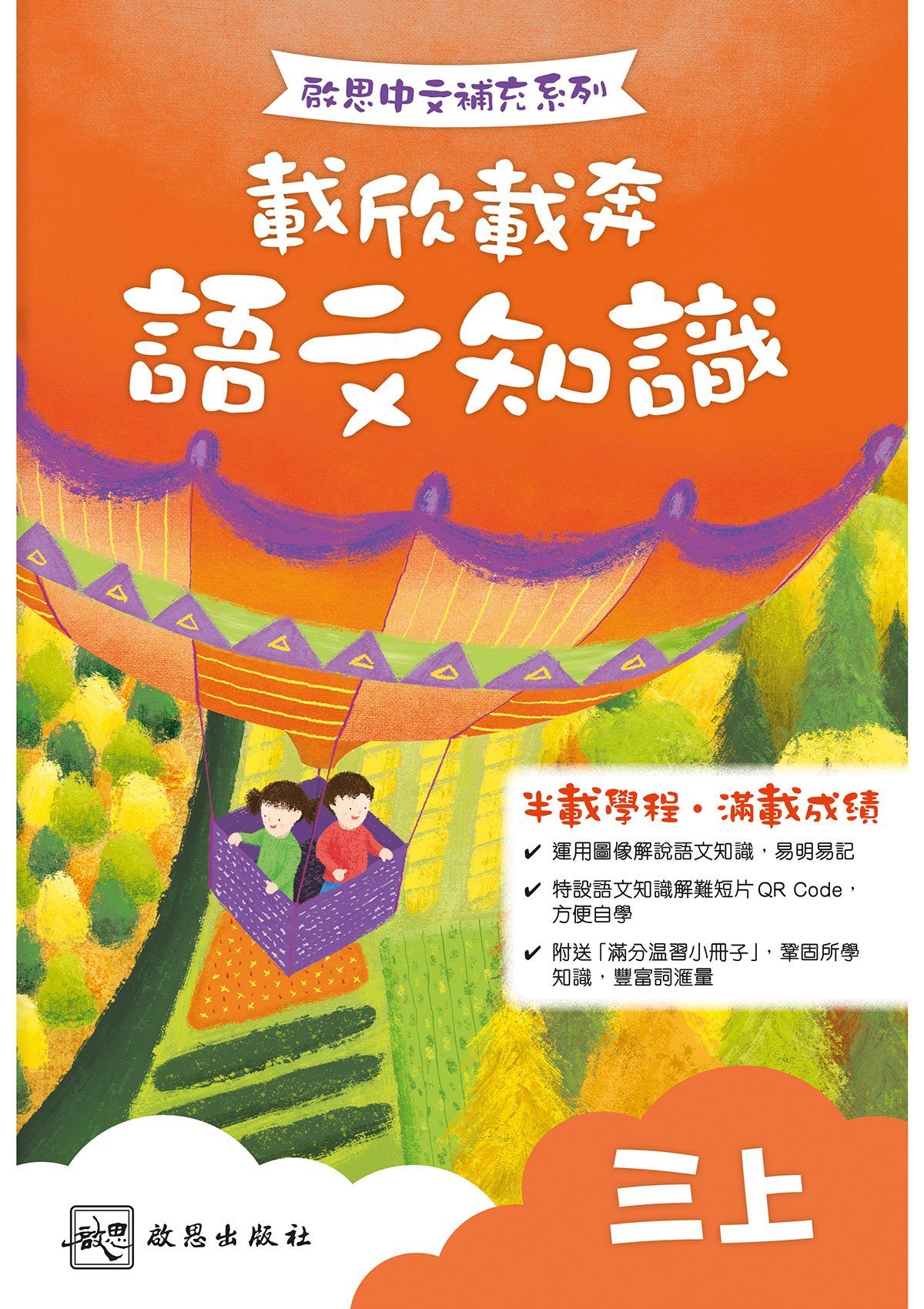 啟思中文補充系列──載欣載奔語文知識 小學補充練習 oup_shop 三上