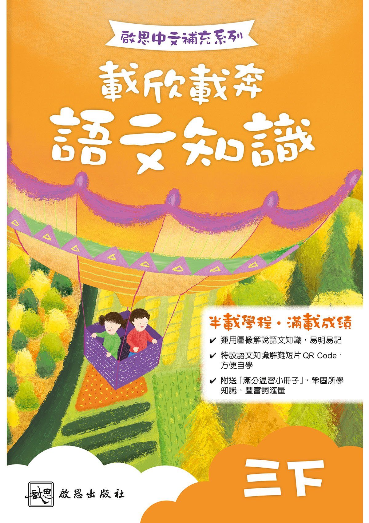 啟思中文補充系列──載欣載奔語文知識 小學補充練習 oup_shop 三下