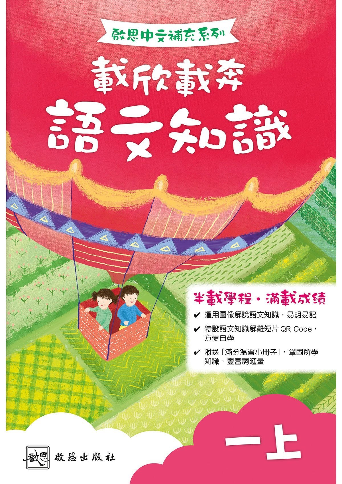 啟思中文補充系列──載欣載奔語文知識 小學補充練習 oup_shop 一上
