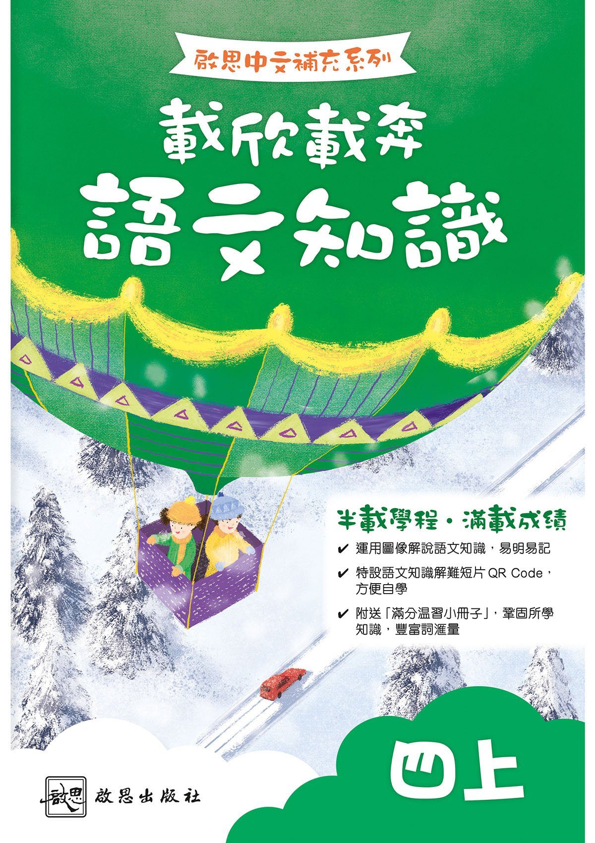 啟思中文補充系列──載欣載奔語文知識 小學補充練習 oup_shop 四上