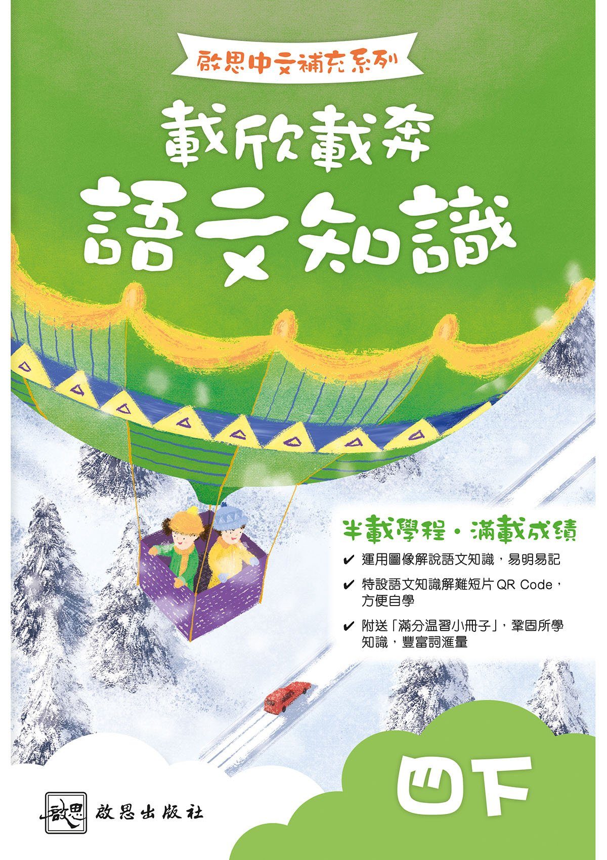啟思中文補充系列──載欣載奔語文知識 小學補充練習 oup_shop 四下