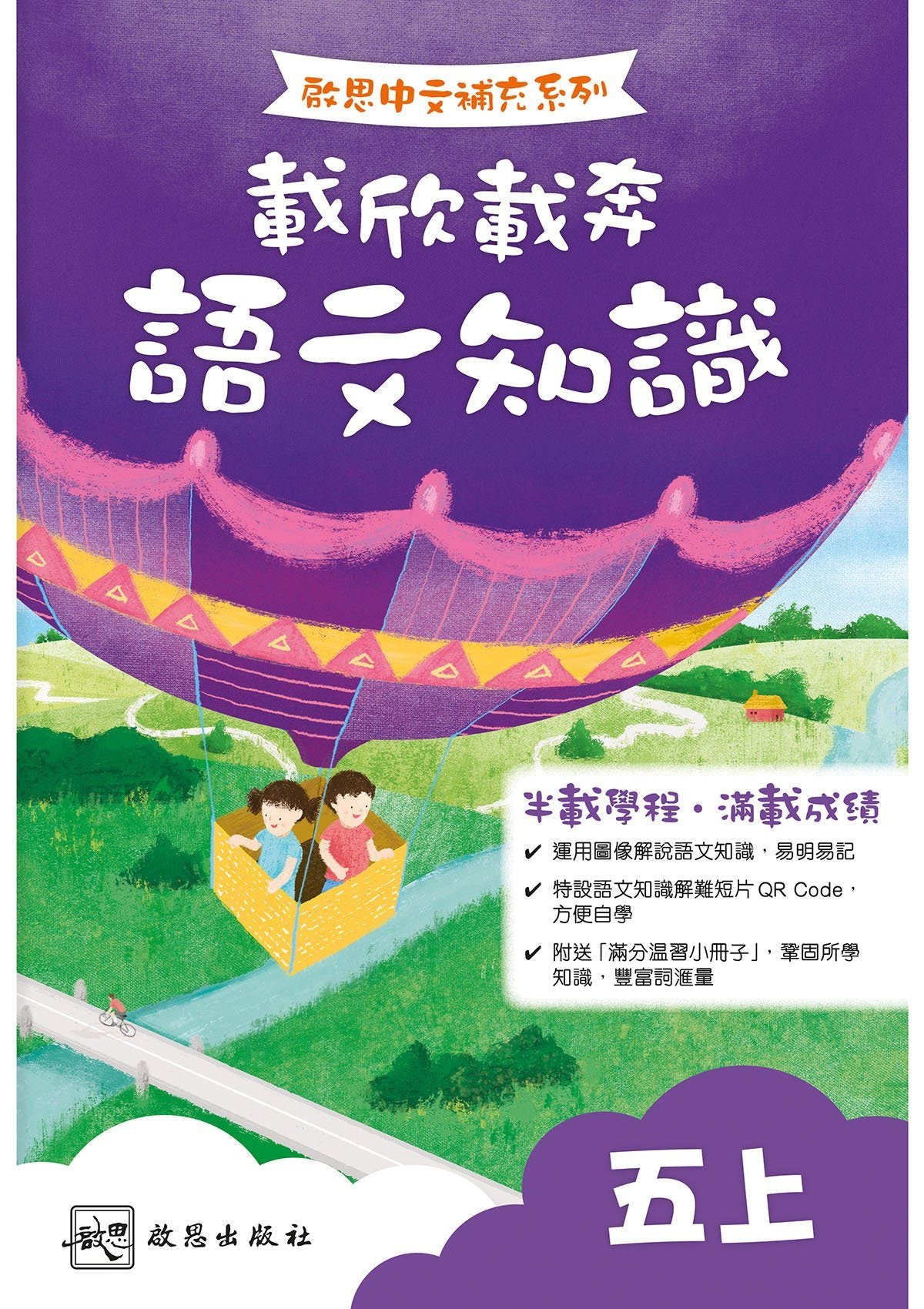啟思中文補充系列──載欣載奔語文知識 小學補充練習 oup_shop 五上