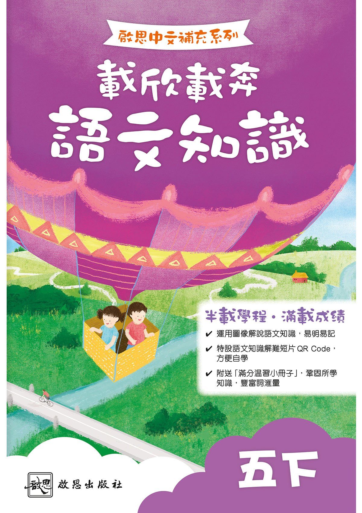 啟思中文補充系列──載欣載奔語文知識 小學補充練習 oup_shop 五下