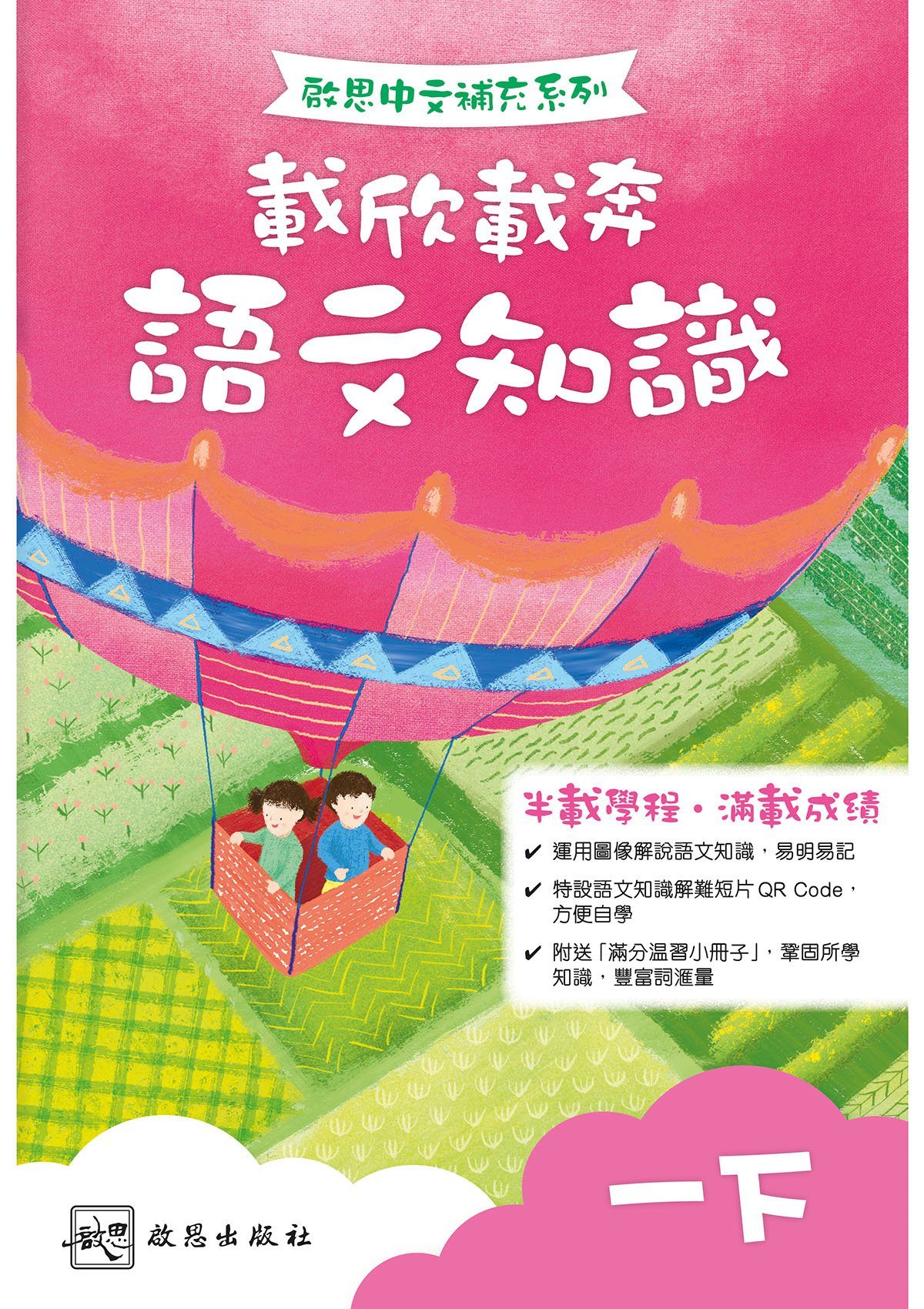 啟思中文補充系列──載欣載奔語文知識 小學補充練習 oup_shop 一下
