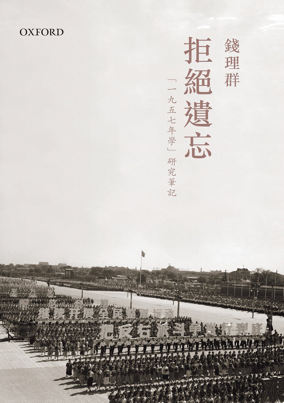 錢理群《拒絕遺忘：1957年學研究筆記》- 牛津大學出版社網上商店