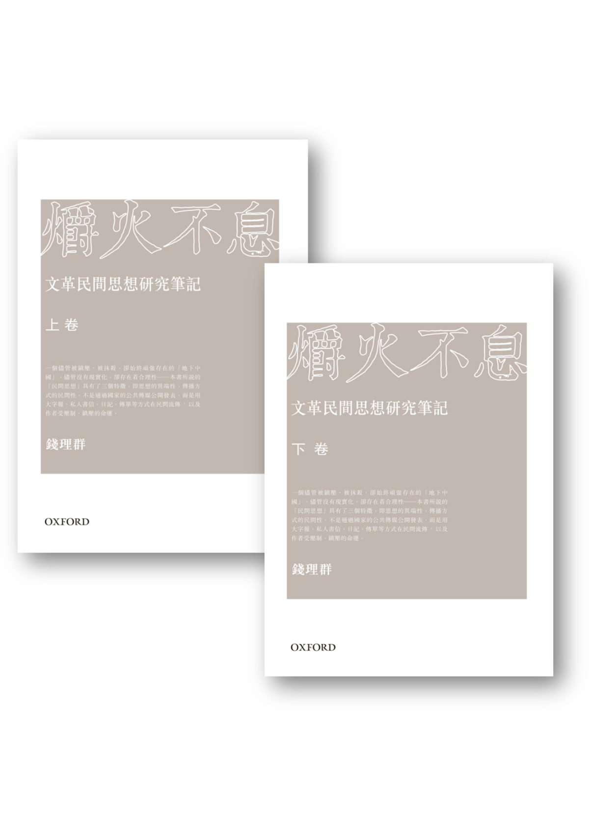 錢理群《爝火不息- 文革民間思想研究筆記》(兩卷本) - 牛津大學