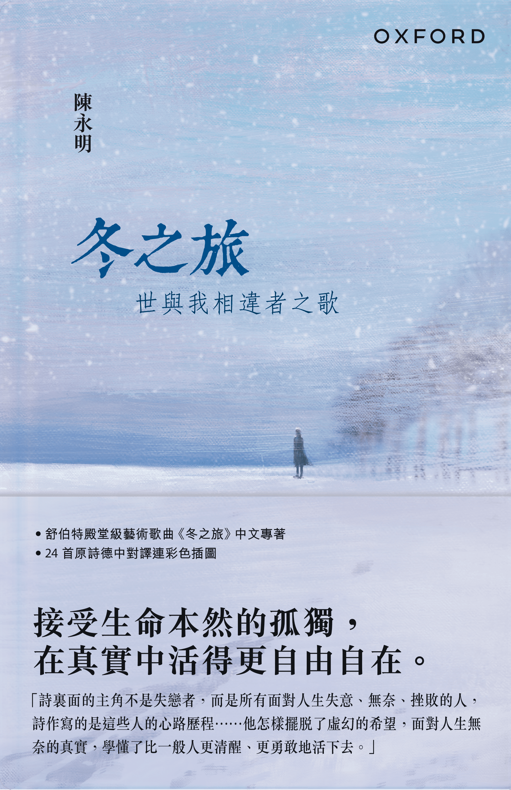 【簽名本】陳永明《冬之旅——世與我相違者之歌》 中文人文及文化書籍 oup_shop