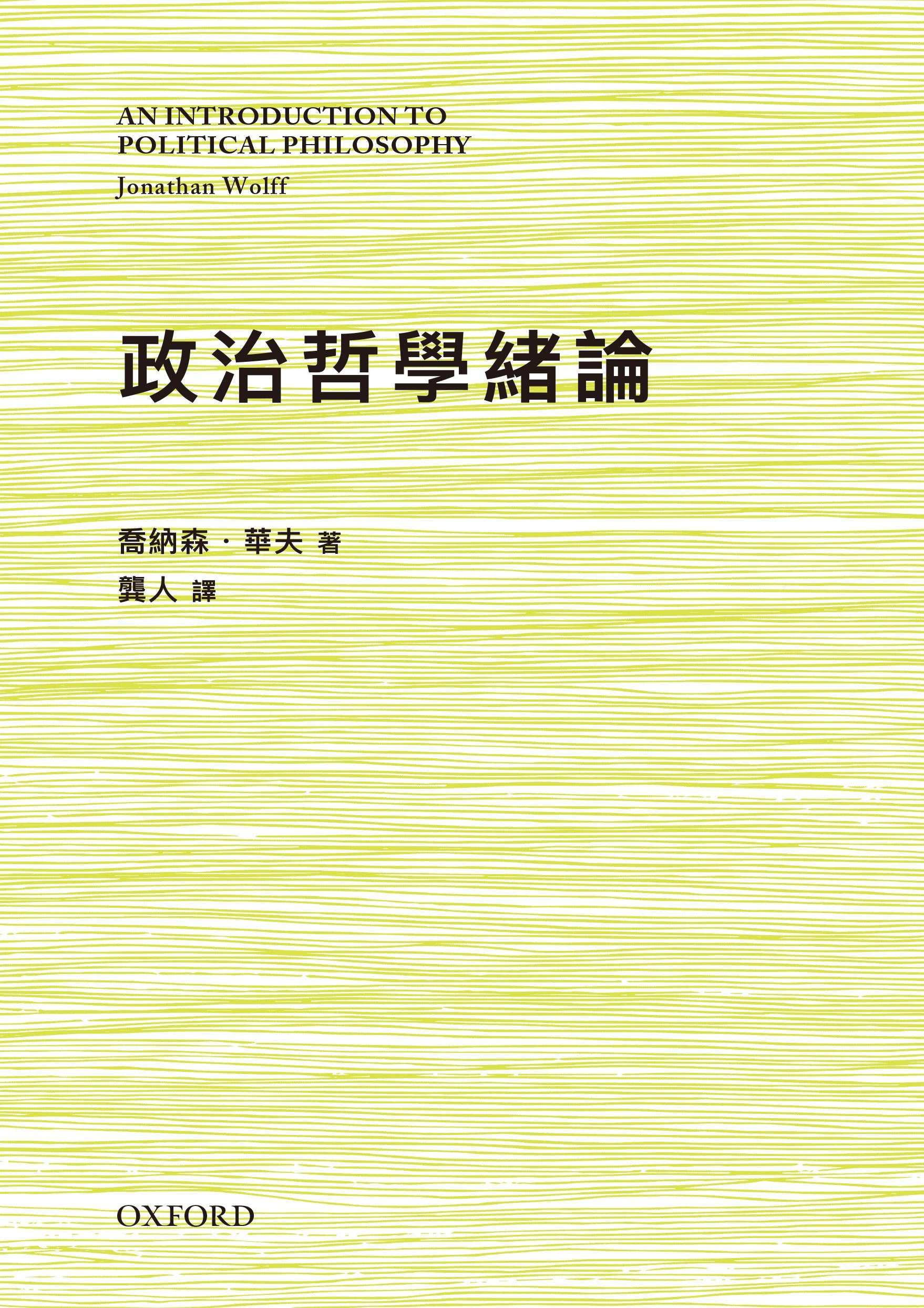 喬納森．韋夫《政治哲學緒論》- 牛津大學出版社網上商店
