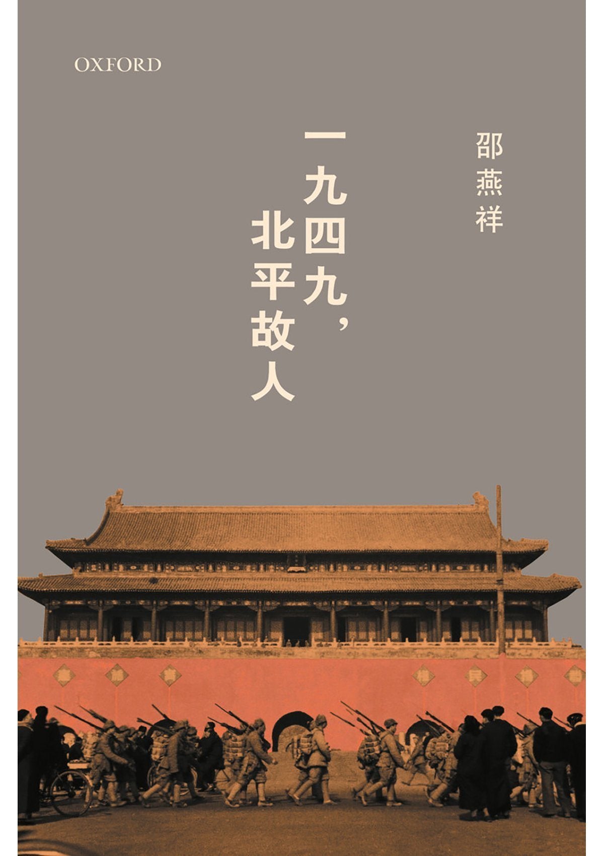 邵燕祥《一九四九,北平故人》 中文人文及文化書籍 oup_shop