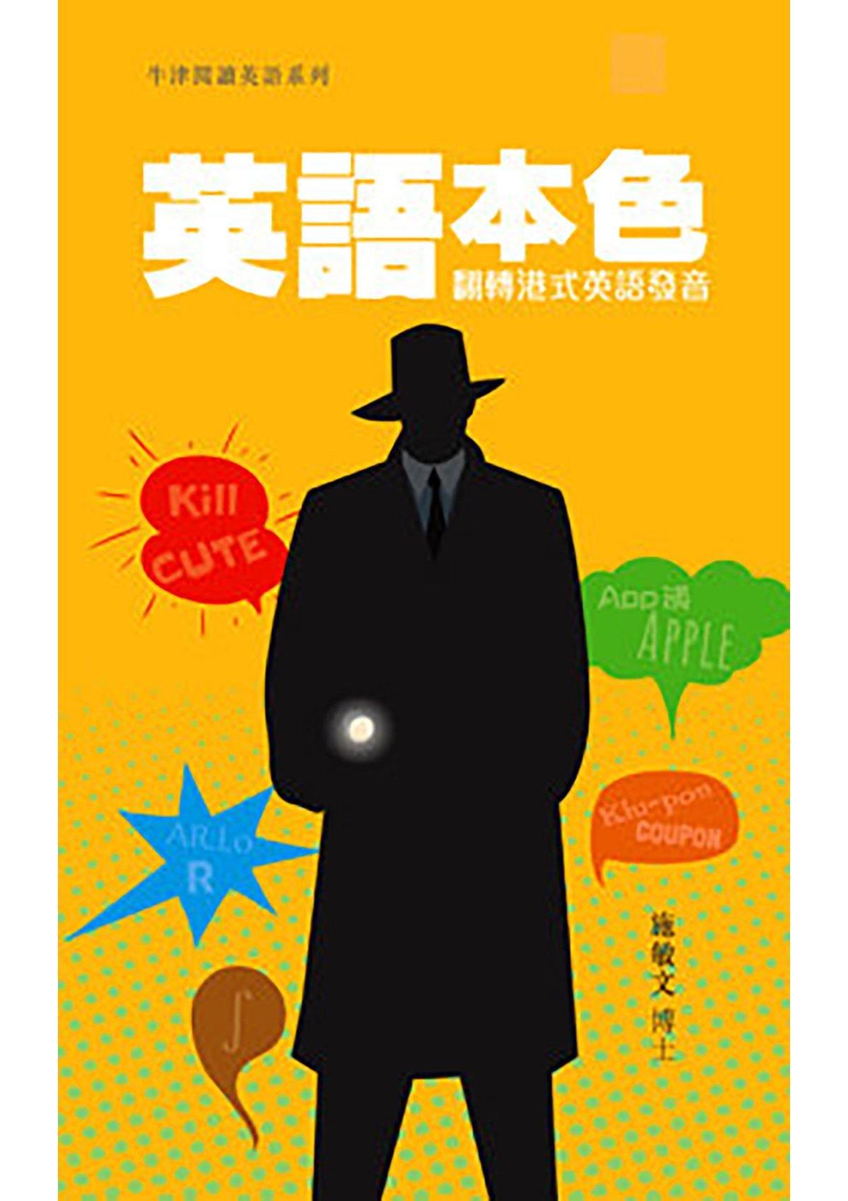 施敏文博士《英語本色：翻轉港式英語發音》- 牛津大學出版社網上商店