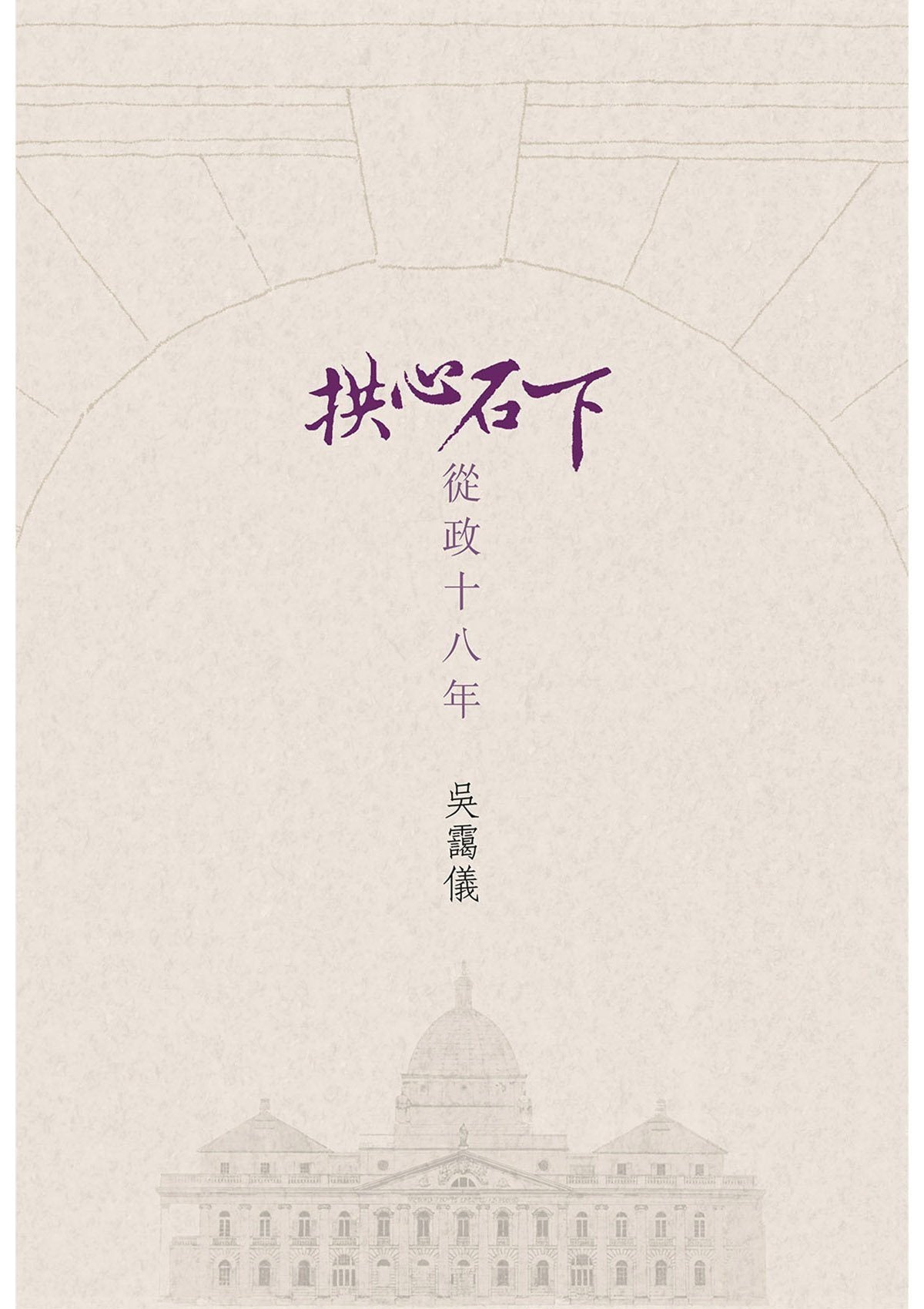 吳靄儀 拱心石下──從政十八年 中文人文及文化書籍 oup_shop