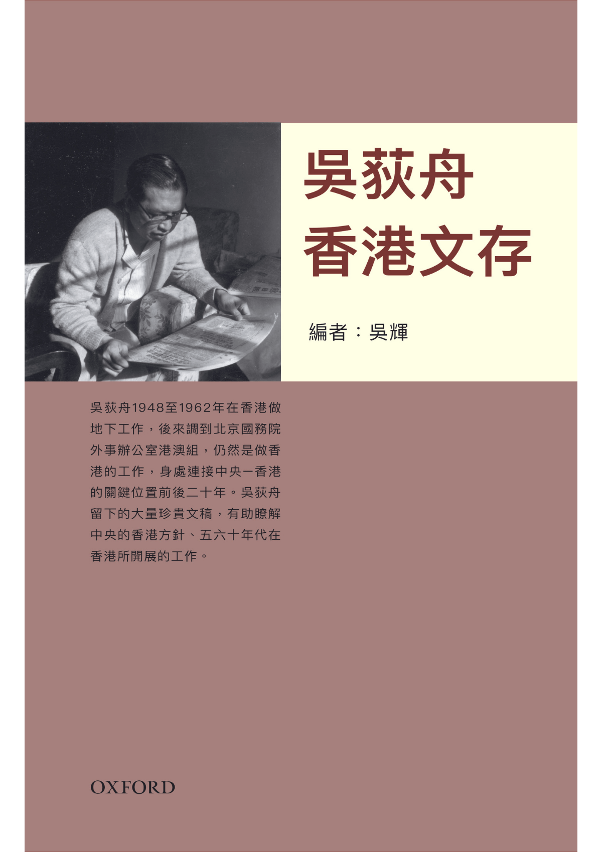 吳輝編《吳荻舟香港文存》 中文人文及文化書籍 oup_shop