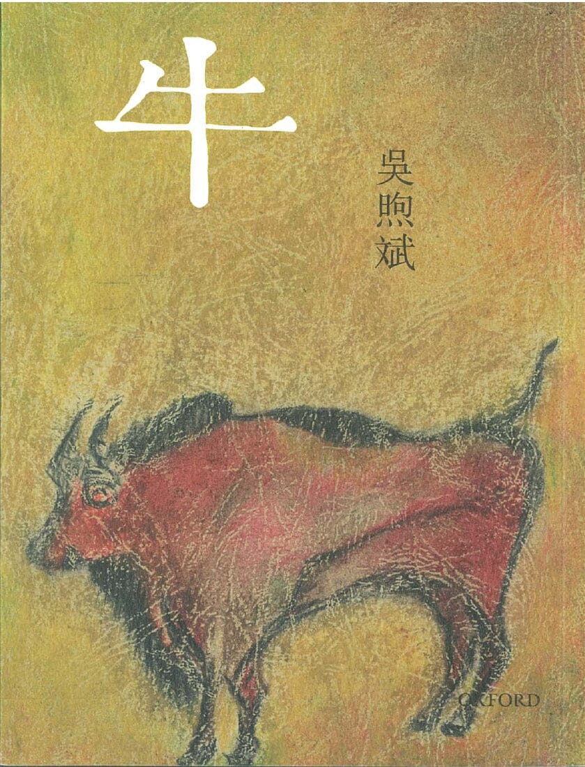 吳煦斌《牛》 中文人文及文化書籍 oup_shop