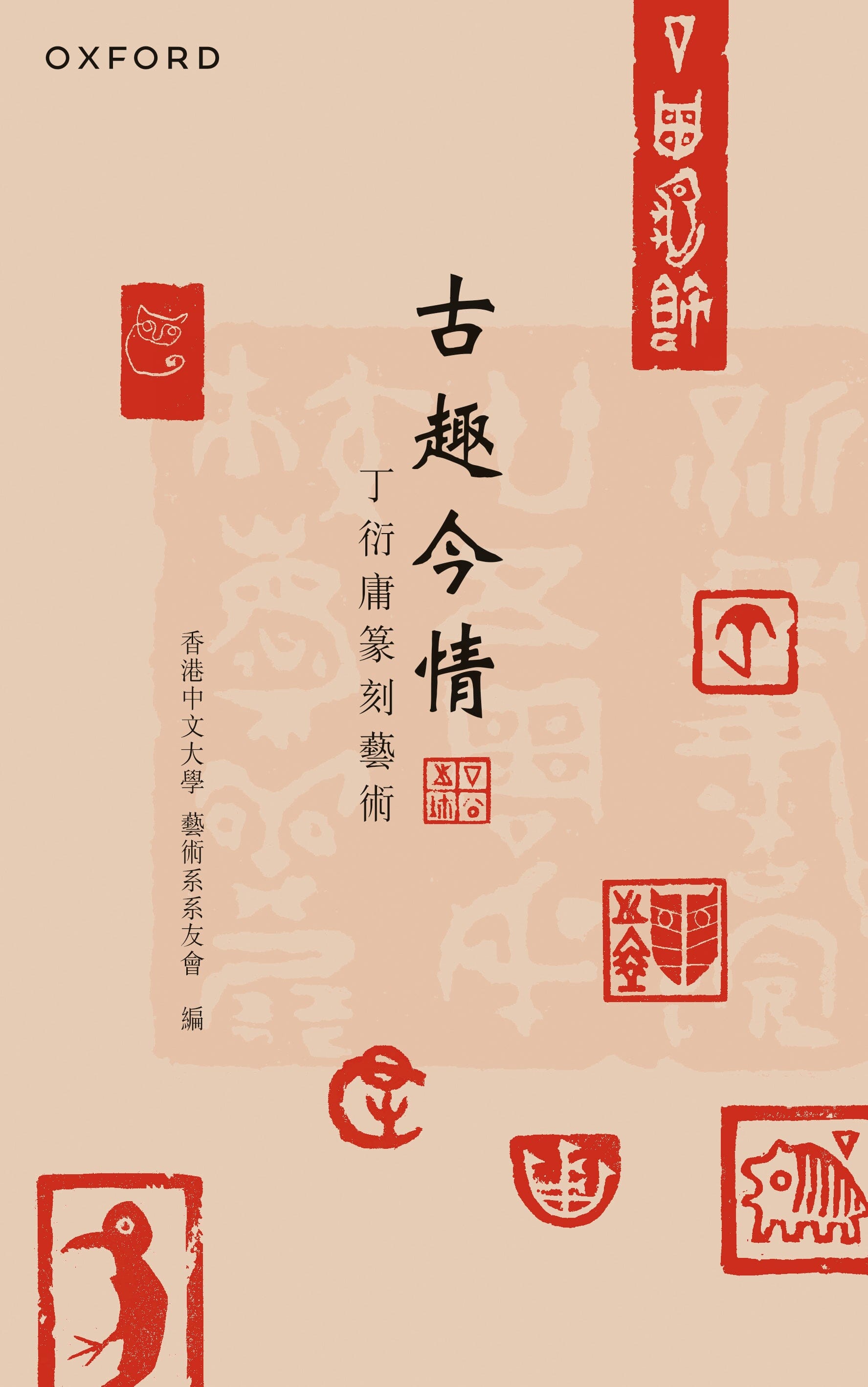 香港中文大學藝術系系友會《古趣今情——丁衍庸篆刻藝術》 中文人文及文化書籍 oup_shop